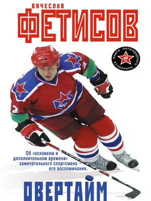 cover image of Овертайм. Воспоминания. О хоккее и не только...
